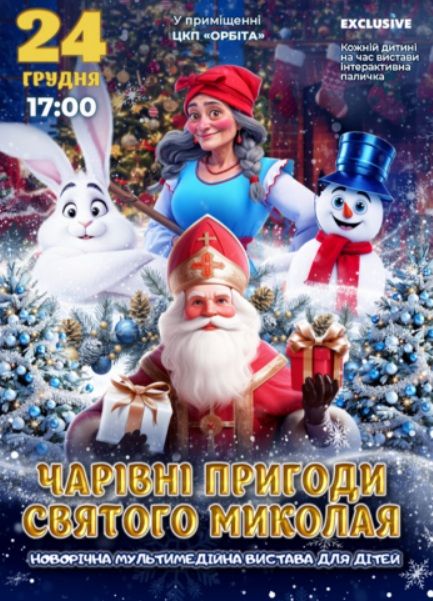 Концерт "Чарівні пригоди Святого Миколая"