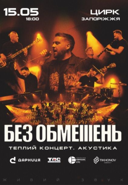 Гурт БЕЗ ОБМЕЖЕНЬ "Теплий концерт. Акустика"