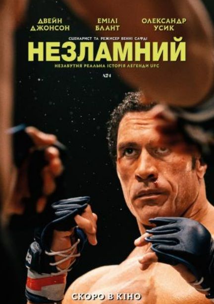 Фільм "Незламний"