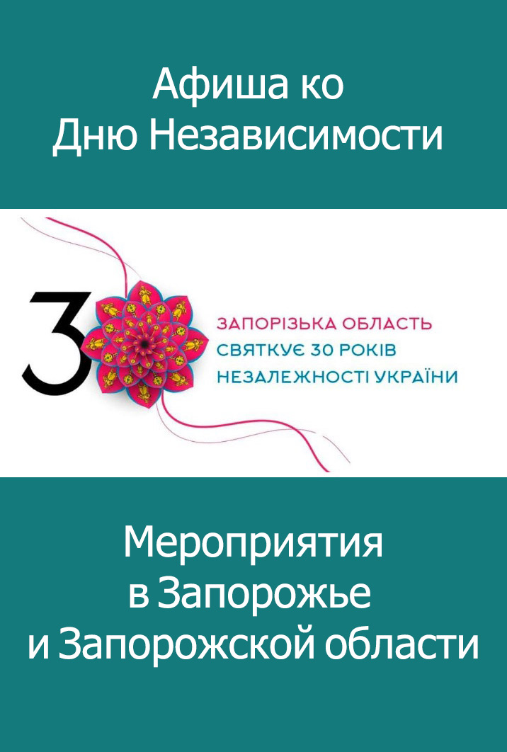 Мероприятия ко Дню Независимости в Запорожье и Запорожской области
