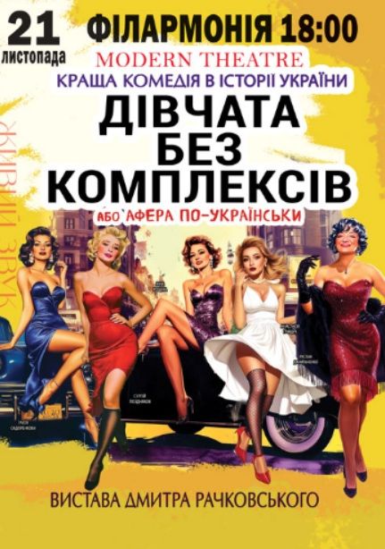 Спектакль "Дівчата без комплексів"