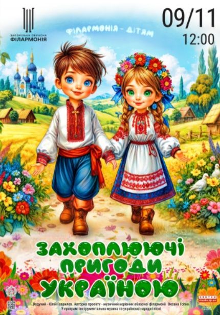 Концерт "Захоплюючі пригоди Україною"