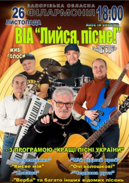 Концерт ВІА «Лийся, пісне!»
