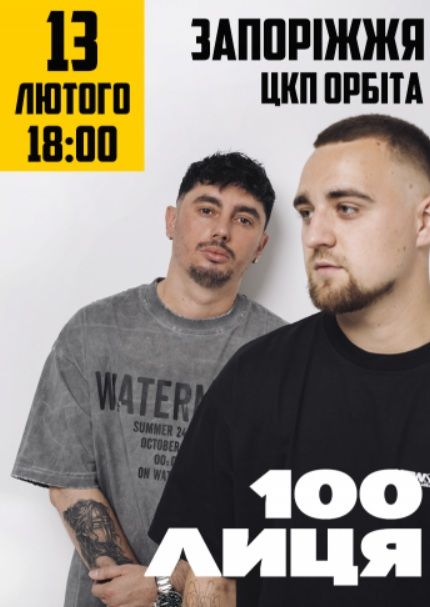 Концерт гурту 100лиця