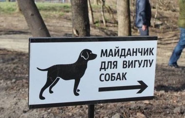 У Запоріжжі вперше визначили офіційні місця для вигулу собак