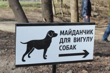 У Запоріжжі вперше визначили офіційні місця для вигулу собак