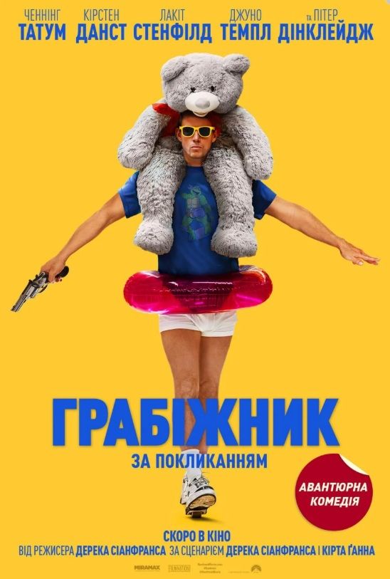 Фільм "Грабіжник за покликанням"