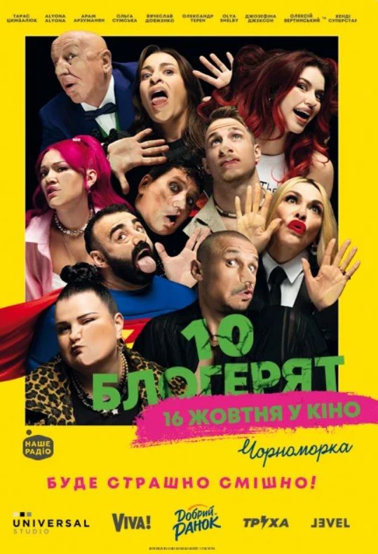Фільм "10 блогерят"