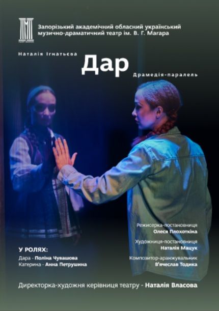 Спектакль "ДАР"