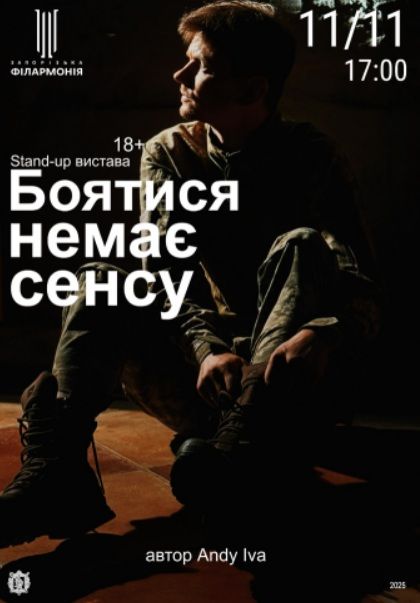 Стендап-вистава "Боятися немає сенсу"