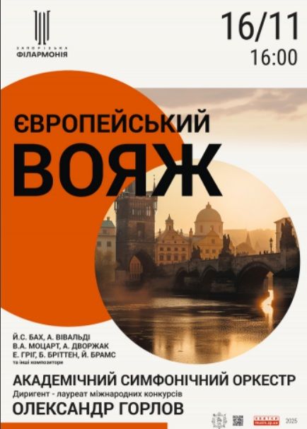 Концерт "Європейський вояж" Академічного симфонічного оркестру