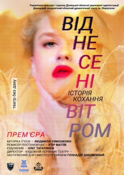 Спектакль "Віднесені вітром"