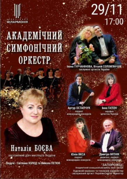 Концерт "Академічний симфонічний оркестр. Наталія Боєва"