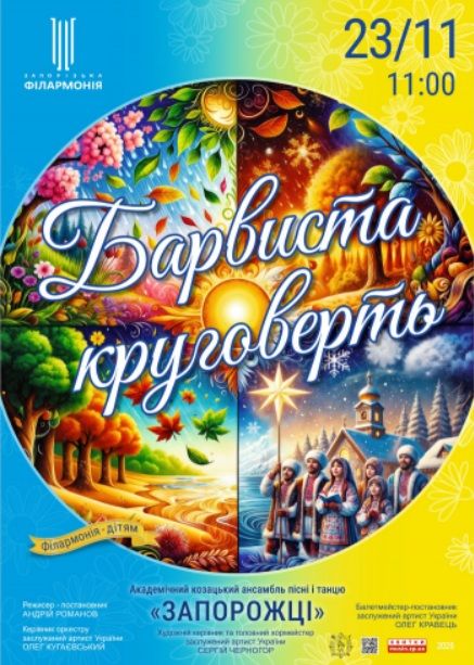 Концерт "Барвиста круговерть"