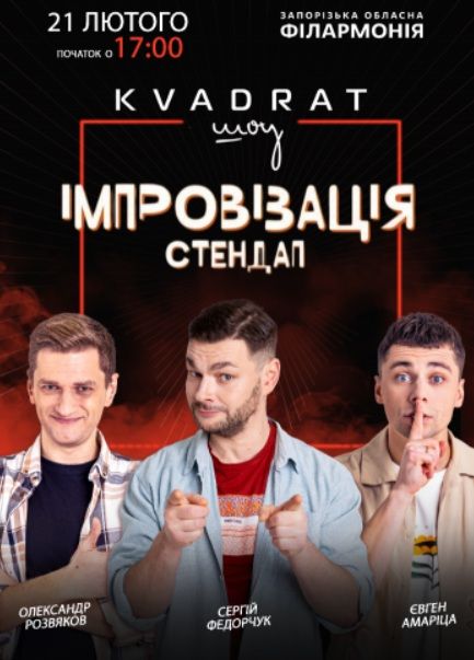 Концерт "Імпровізація. Стендап KVADRAT шоу"