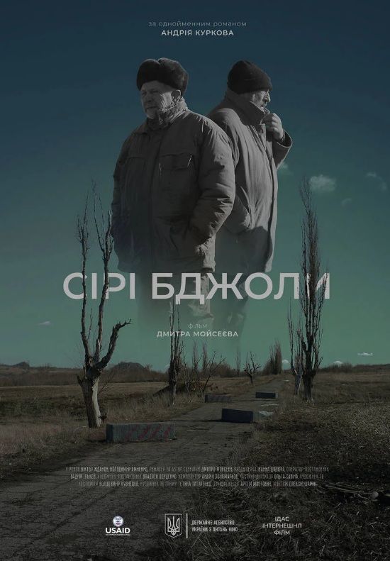 Фільм "Сірі бджоли"