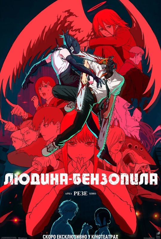 Фільм "Людина-бензопила: Резе Арка. Кіно"