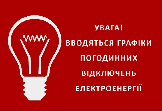 Графіки відлючень світла в Запоріжжі на 25 жовтня: вимикають одночасно будуть 1 чергу