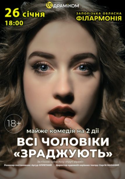 Вистава - Всі чоловіки «ЗРАДЖУЮТЬ»