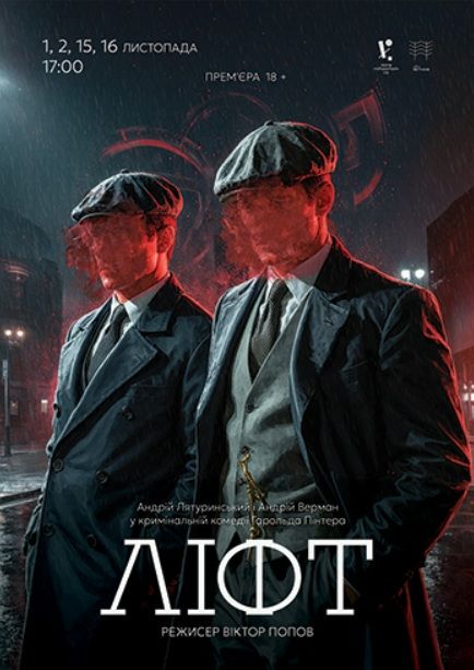 Спектакль "Ліфт"