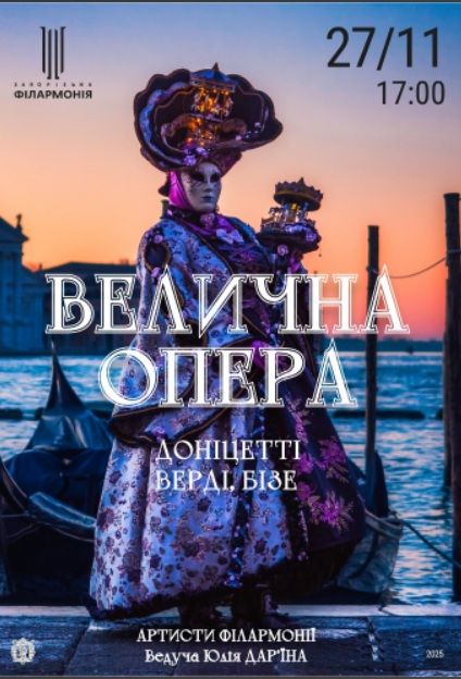 Концерт "Велична опера"