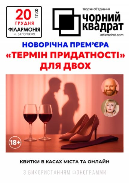 Вистава - Чорний квадрат - "Термін придатності для двох"