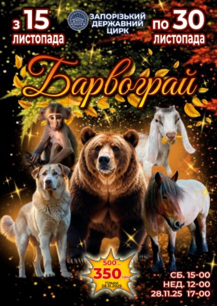 Цирк "Барвограй"