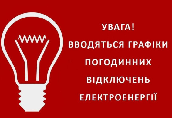 У Запоріжжі на понеділок ввели графіки відключень світла: вимикатиметься 1 черга