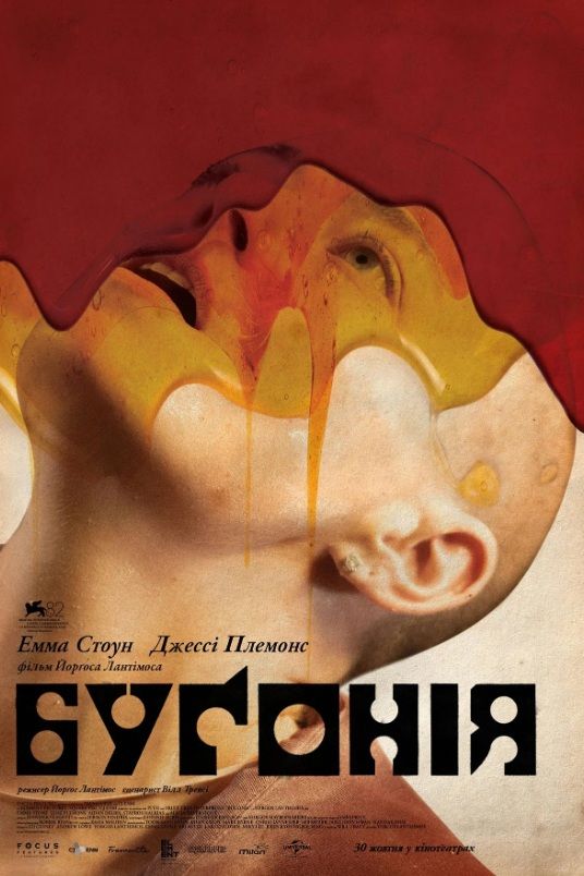 Фільм "Буґонія"