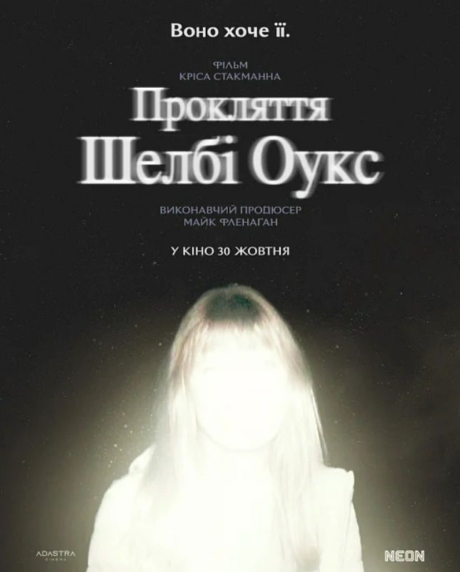 Фільм "Прокляття Шелбі Оукс"