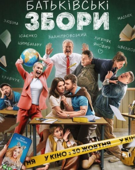 Фільм "Батьківські збори"