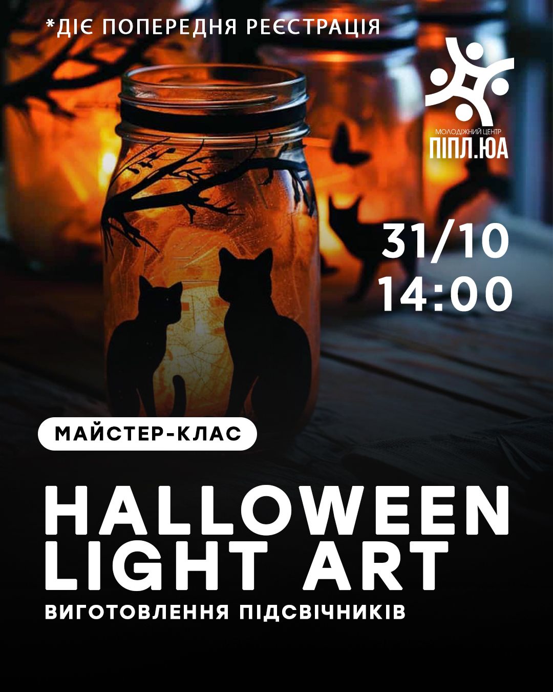 МК "Halloween Light Art"