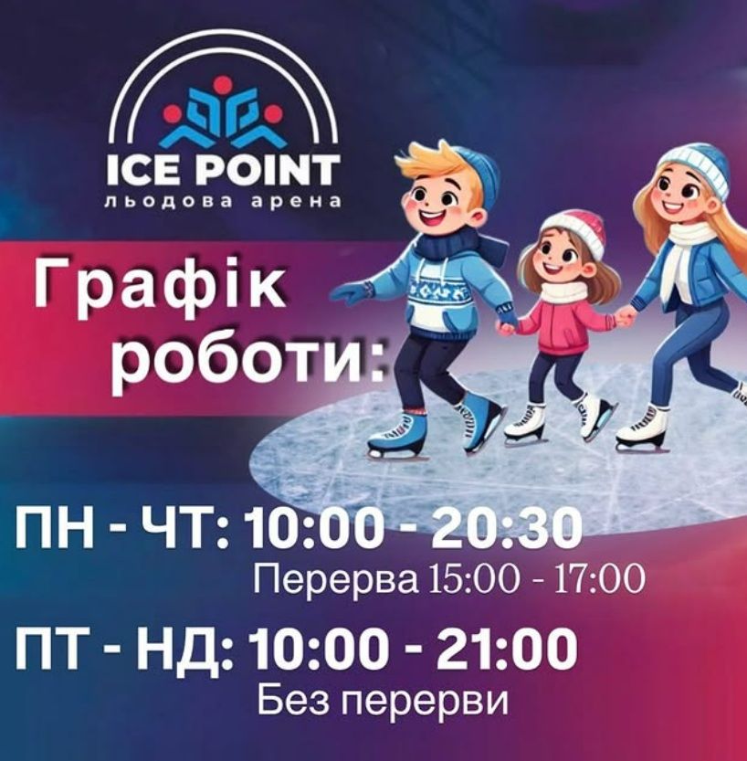 Катання на ковзанці (ICE POINT)