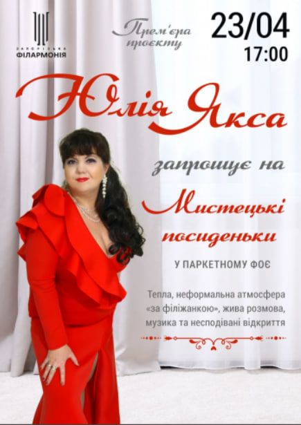 Концерт Юлії Якси "Мистецькі посиденьки"