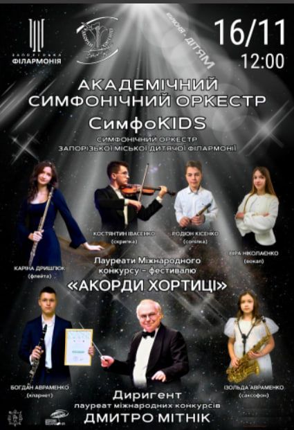 Концерт "Sympho Kids. Академічний симфонічний оркестр"