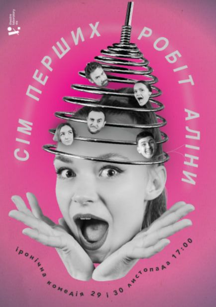 Спектакль "СІМ ПЕРШИХ РОБІТ АЛІНИ"