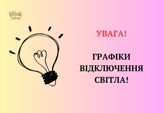 Запоріжжя та область: графік вимкнень світла на 4 листопада