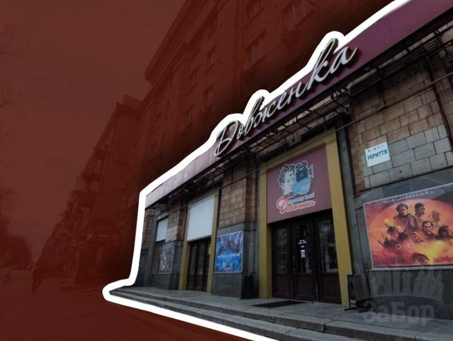 У Запоріжжі здорожчає ремонт фасаду кінотеатру