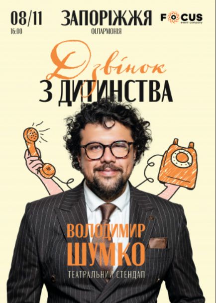 Концерт "Стендап Володимира Шумко:  Дзвінок із дитинства"