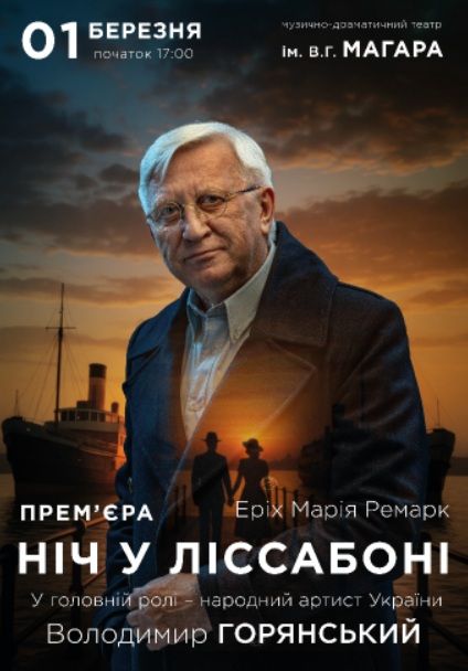 Спектакль "Ніч у Ліссабоні"