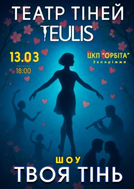 Концерт ТЕАТР ТІНЕЙ TEULIS