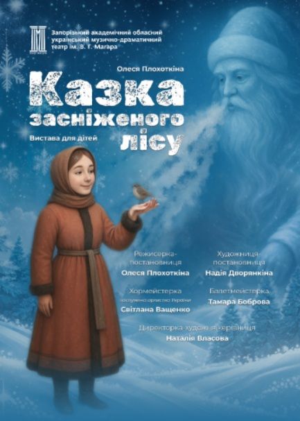 Вистава «Казка засніженого лісу»