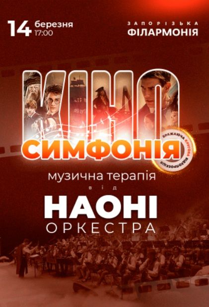 Концерт "НАОНІ Оркестра - кіносимфонія"