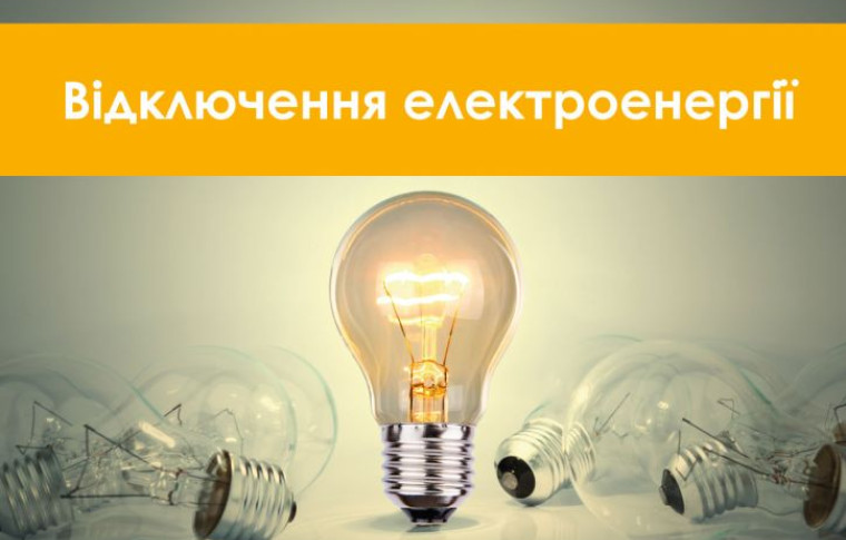 Графіки відключень світла по Запоріжжю та області на 9 листопада ОНОВЛЕНО