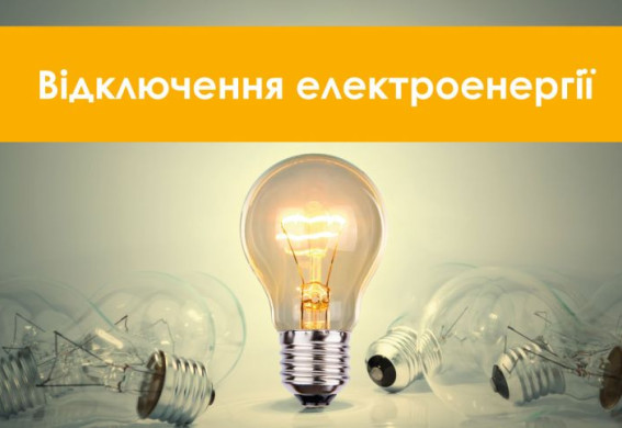 Графіки відключень світла по Запоріжжю та області на 9 листопада ОНОВЛЕНО
