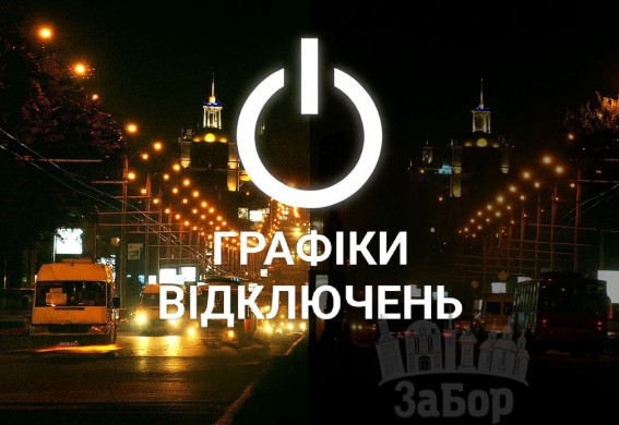 Графіки відключень у Запоріжжі на 11 листопада: деякі черги без електрики до 14 годин на добу