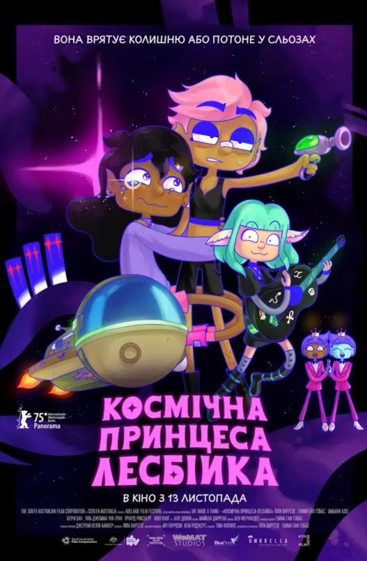 Фільм "Космічна принцеса-лесбійка"