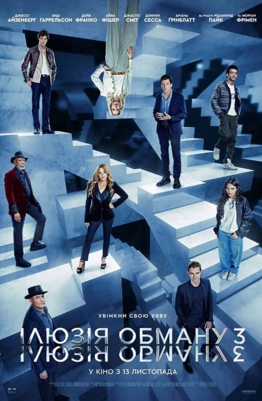 Фільм "Ілюзія обману 3"