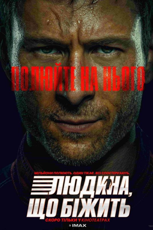 Фільм "Людина, що біжить"