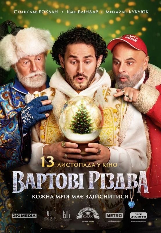 Фільм "Вартові Різдва"